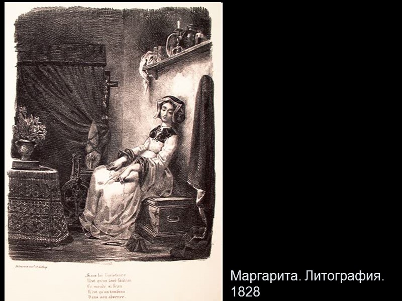 Маргарита. Литография. 1828